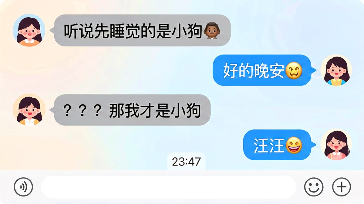 谁先睡谁小狗？最后两人都成了小狗