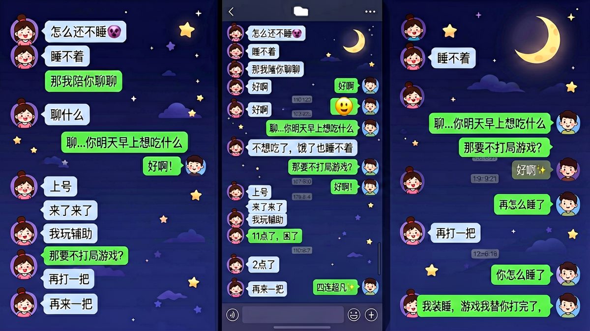 女生说睡不着，男生提议打游戏结果两人越聊越精神熬到凌晨两点