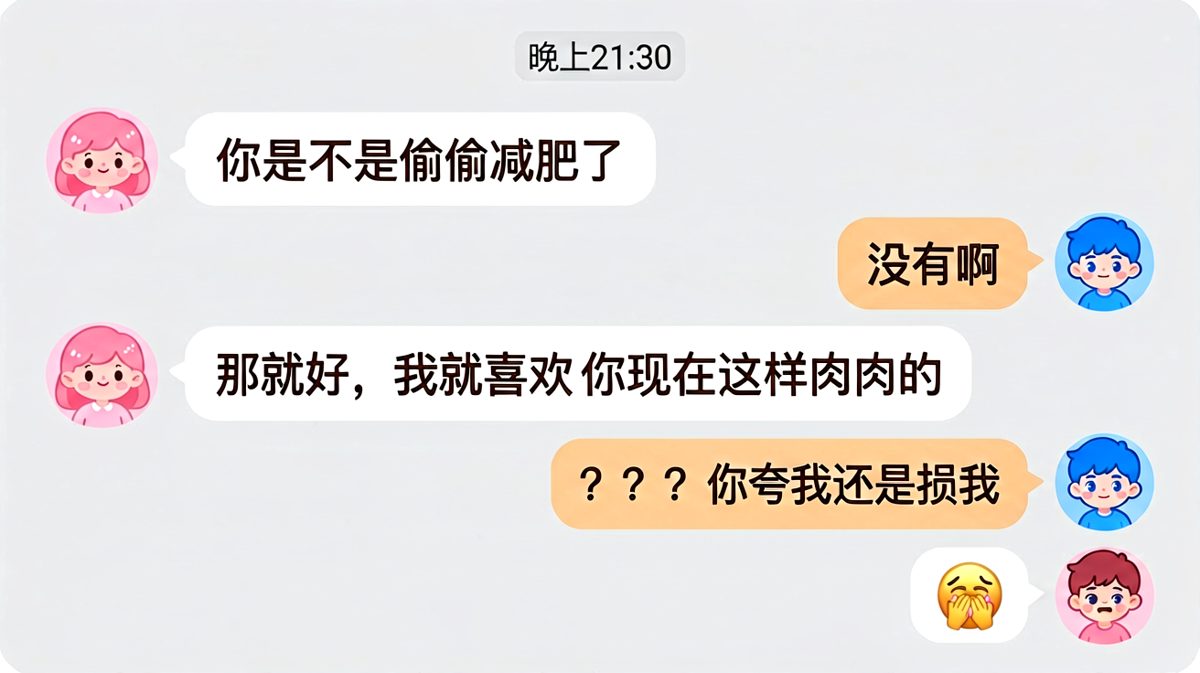 「我就喜欢肉肉的」——女生一句神补刀，男生当场无语