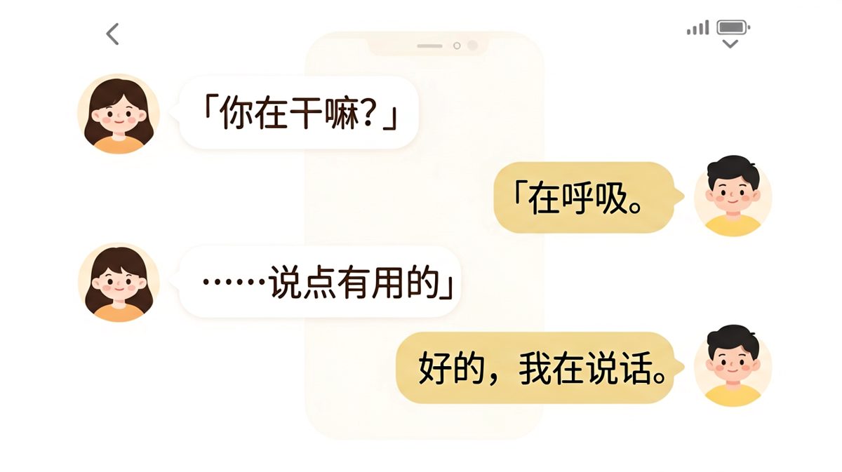 女生问在干嘛，男生一本正经说在呼吸，令人无语的反转