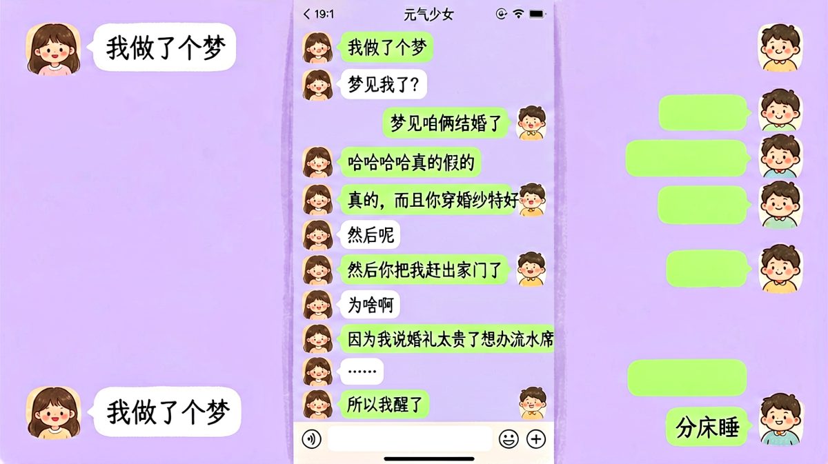 从浪漫梦到流水席，直男的求生欲为零。