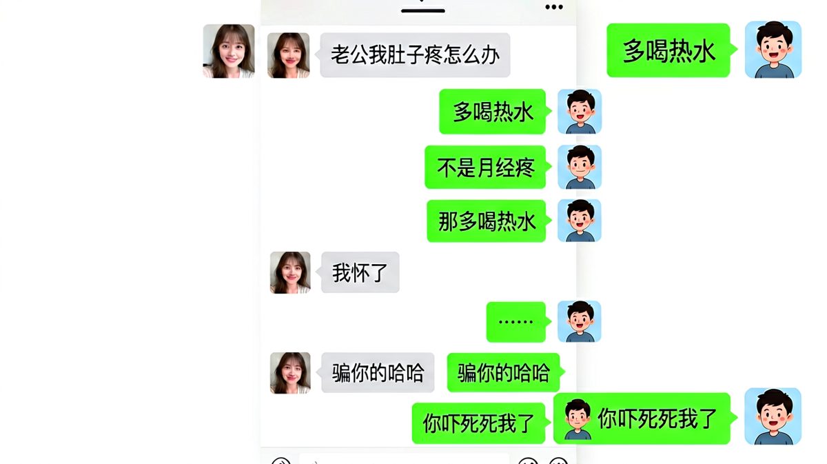 女生用'怀孕'吓唬男生，男生当场慌了神