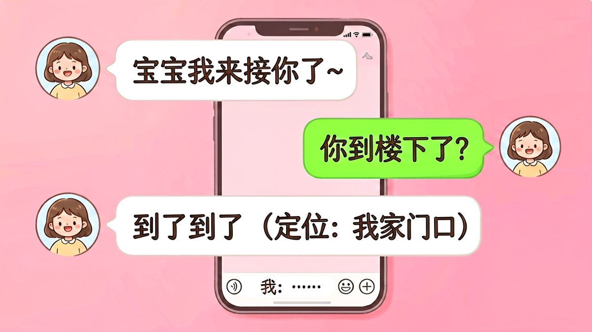 「我就在你楼下呀」——但定位是他自己家。