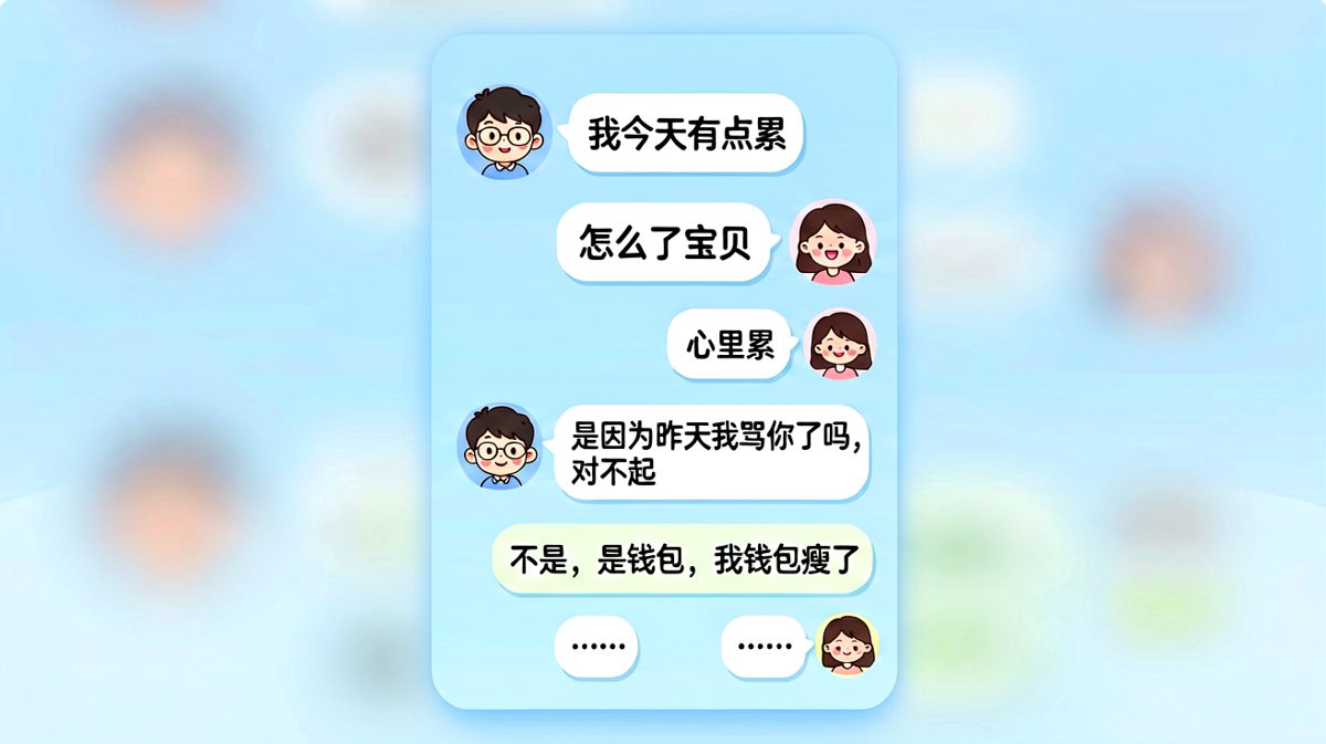 男生说'心里累'，最后原来是钱包瘦了。