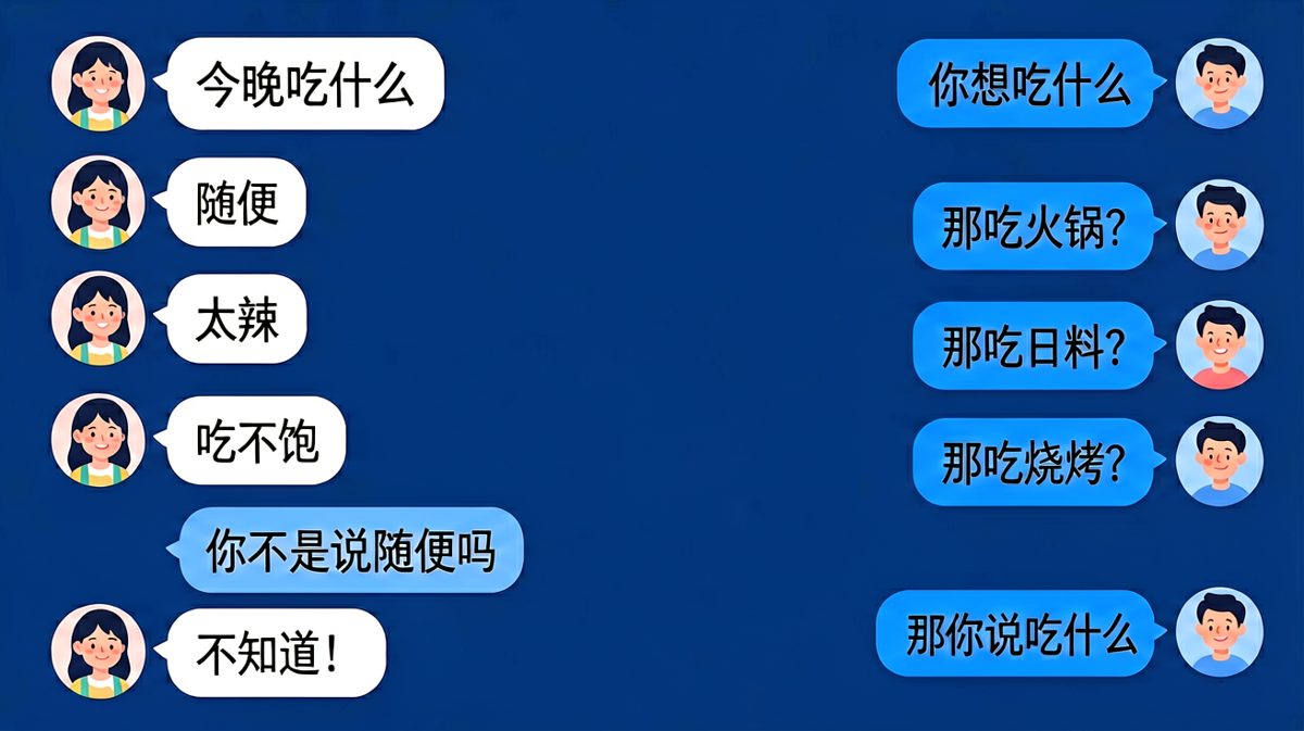 随便这两个字，是情侣聊天的终极陷阱。