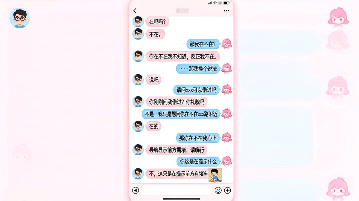 男生用土味情话搭讪，结果被女生用导航语音无情拒绝。