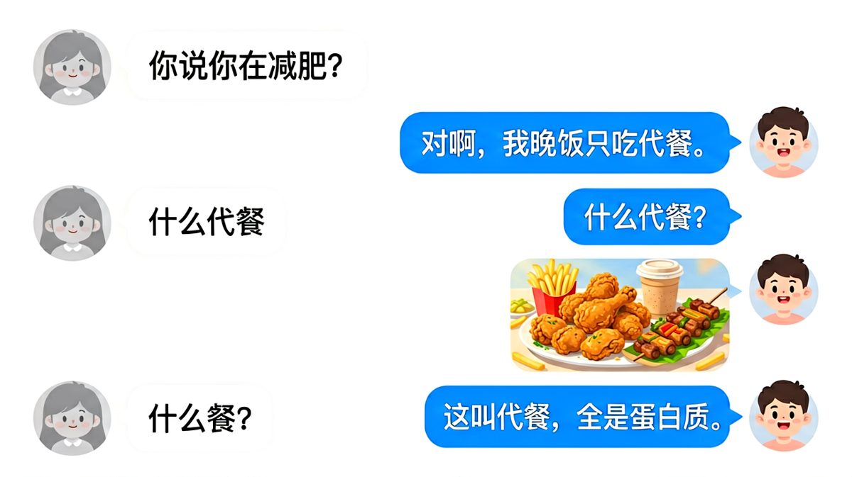 他说在减肥，晚饭只吃代餐——然后发来一整桌炸鸡烧烤。