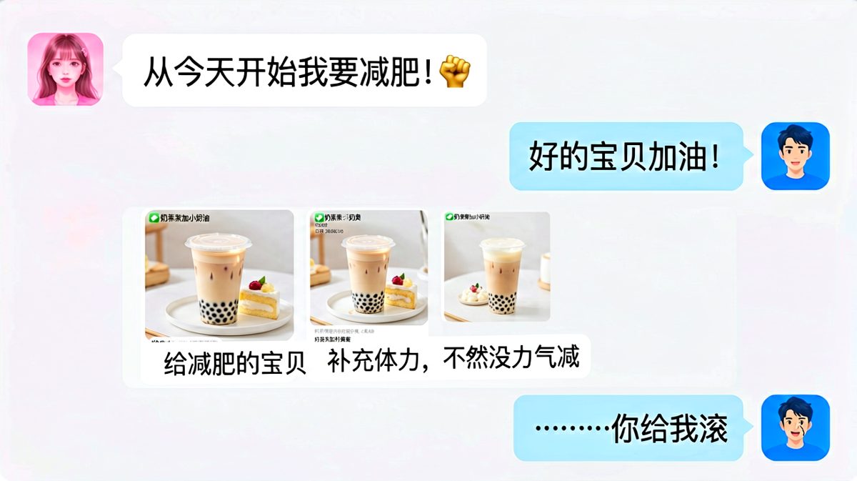 女生刚说要减肥，男生立刻点来奶茶蛋糕表示「补充体力好减肥」。