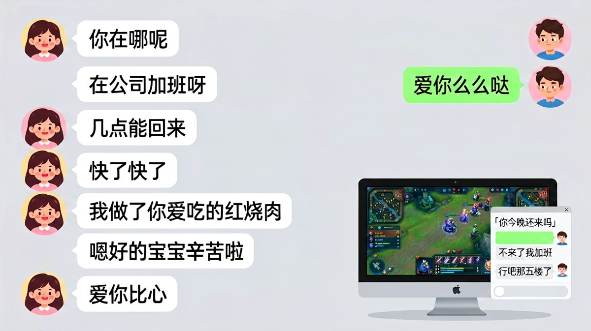 男方谎称加班实则开黑，同事的补刀致命一击