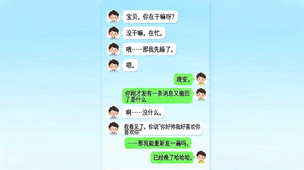 男生偷偷撤回的土味情话，还是没能逃过女朋友的火眼金睛。