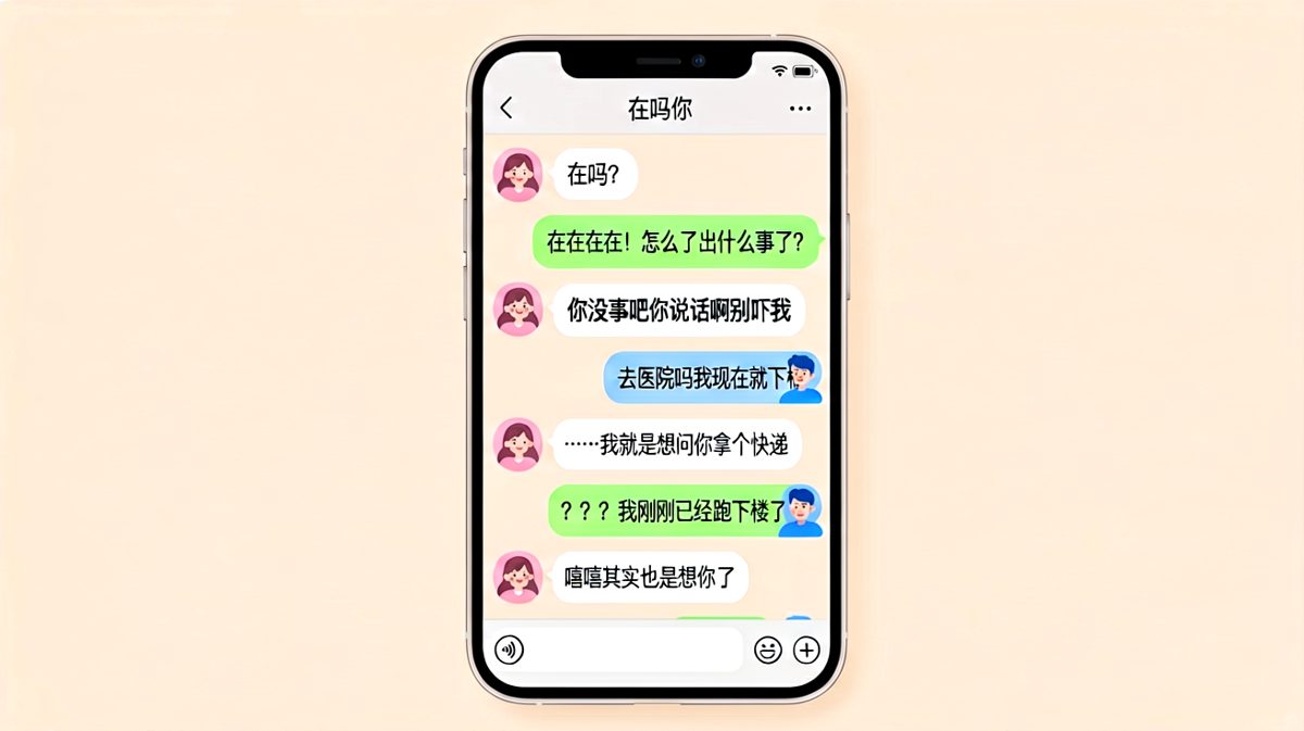 女生一句"在吗"引发男生疯狂脑补，结果只是为了拿快递