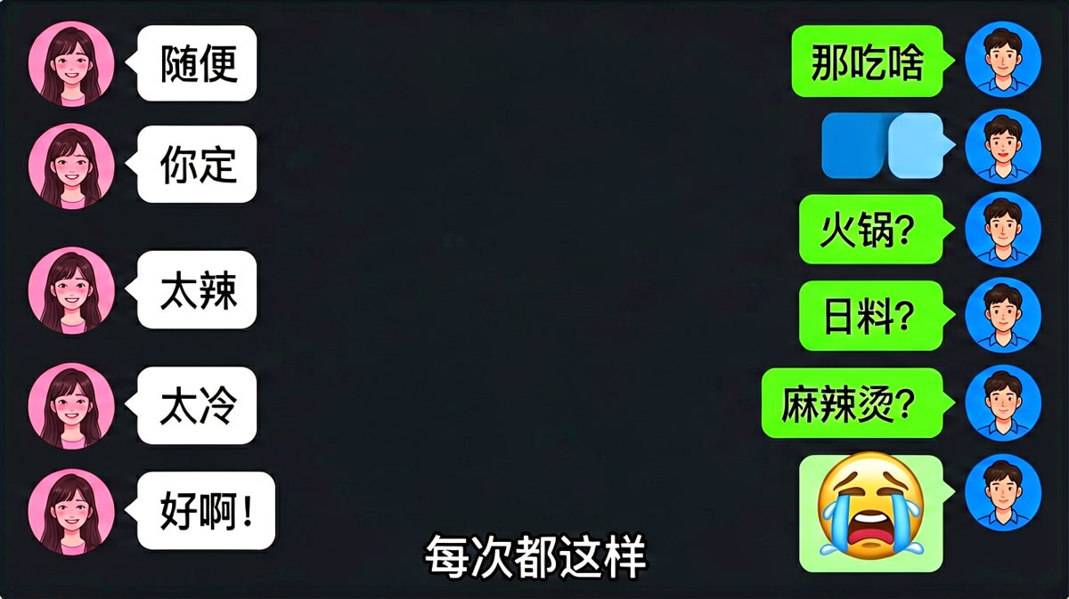 女生说随便，男生猜三次全错，最后一次麻辣烫女生秒答应