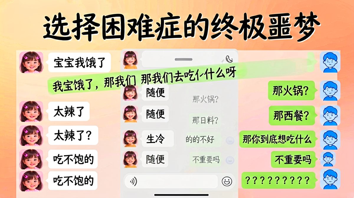 女生连续否决所有选项后反手一句「不重要吗」，把男生逼到崩溃边缘的经典名场面。