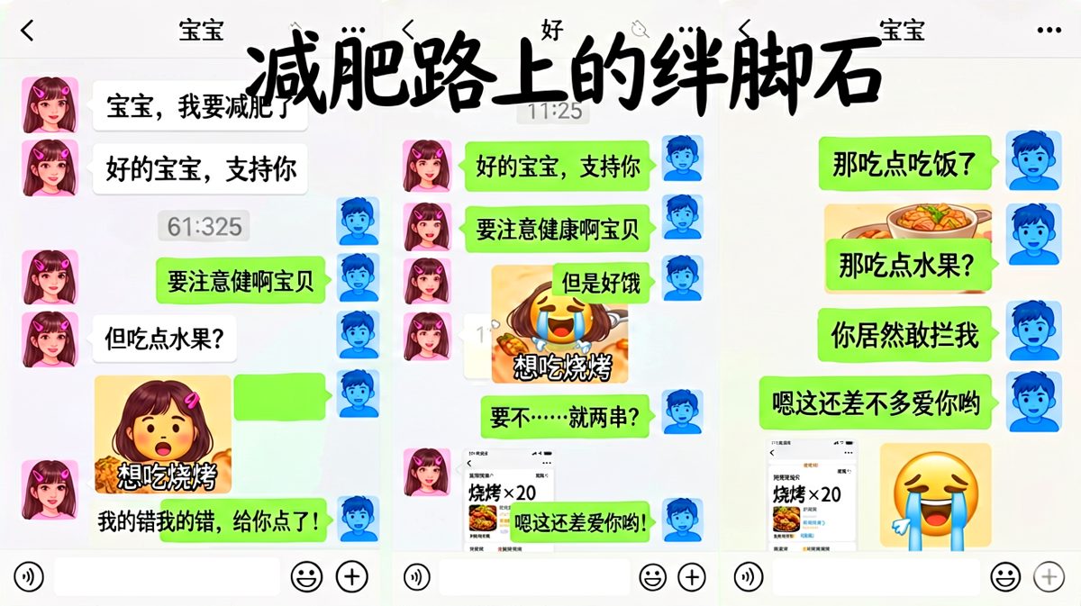 女生的减肥宣言在烤串面前不堪一击，男生的求生欲直接下单二十串烧烤完成保命。