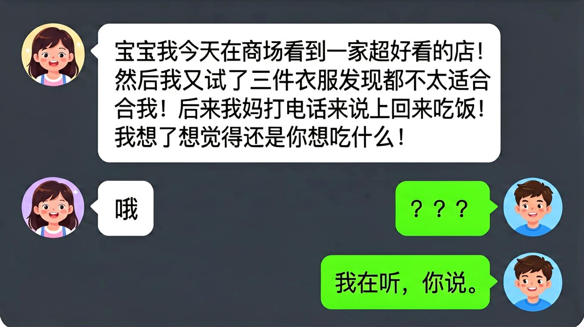 女生倾诉一整天，男生：我在听（只回了一个字）