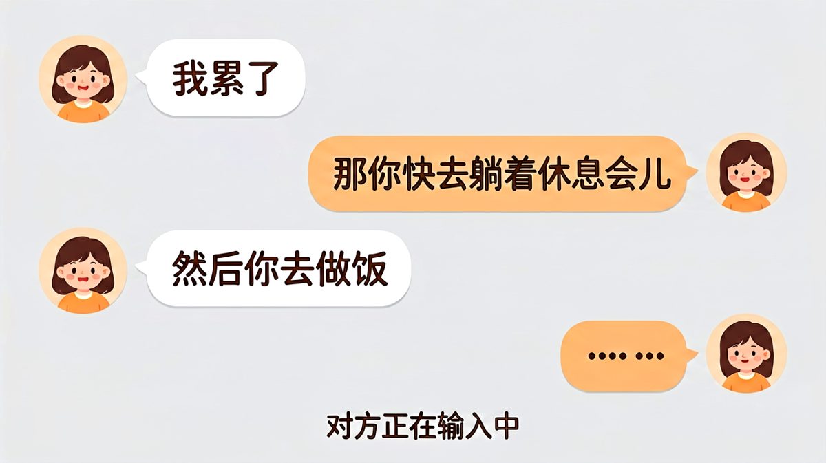 她说累了，我以为她要休息，其实她要的是免费厨师。