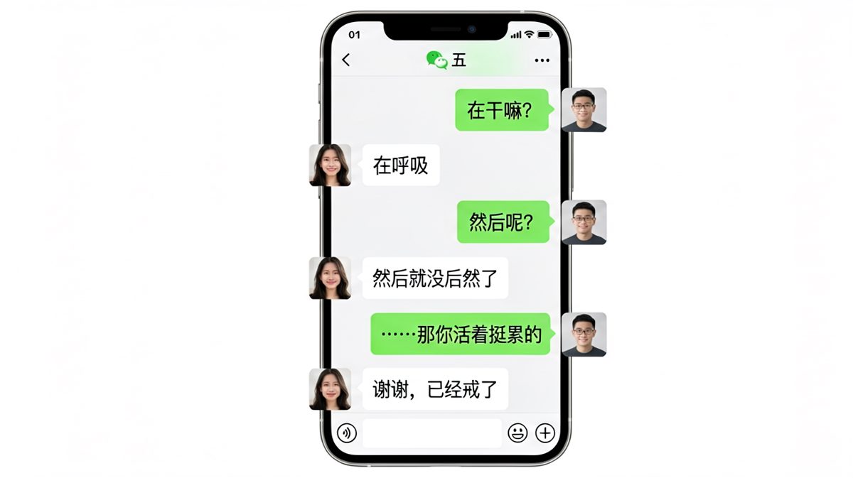 「在呼吸」的反向回答让男生无言以对