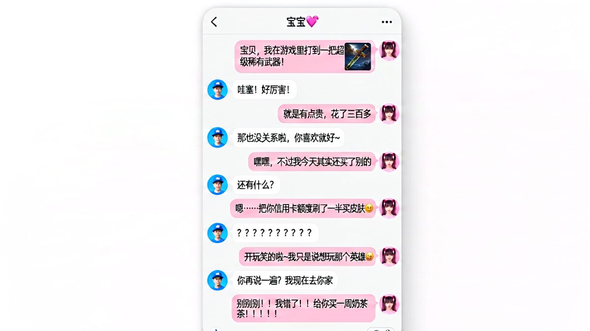 刷信用卡买皮肤的玩笑，换来的是一周奶茶赎罪