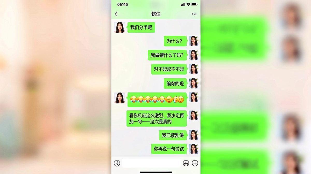 狼来了的故事在情侣里百试百灵。