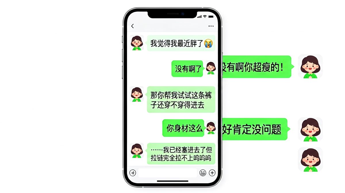 裤子拉链的背叛——女生以为夸自己瘦就能蒙混过关，结果物理证据不会说谎。