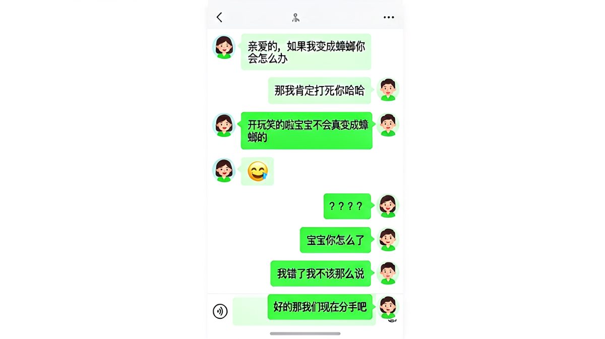 直男的终极陷阱题——一句玩笑话，直接把自己聊成了单身。