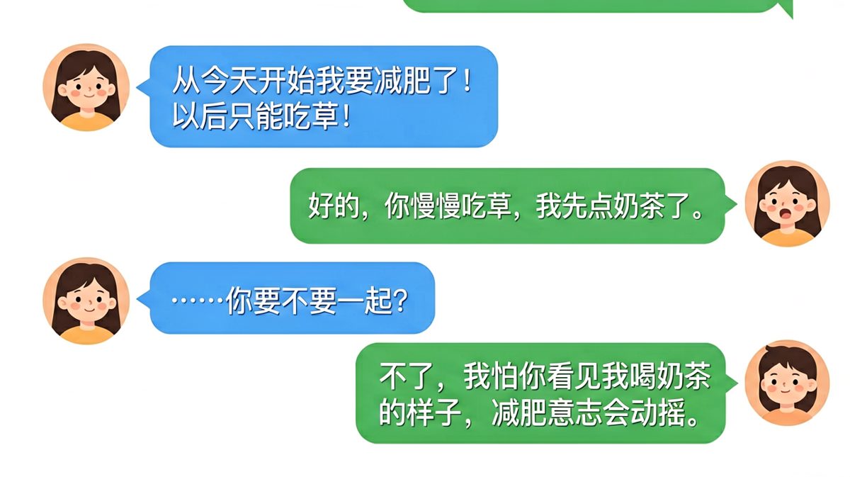 减肥宣言秒变奶茶邀约，男朋友的求生欲为零