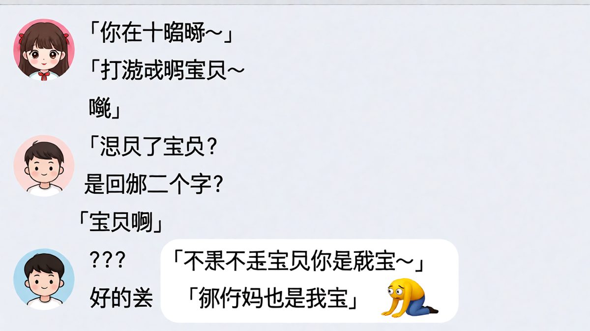 男生打游戏回消息翻车现场，一句宝贝引发连环车祸