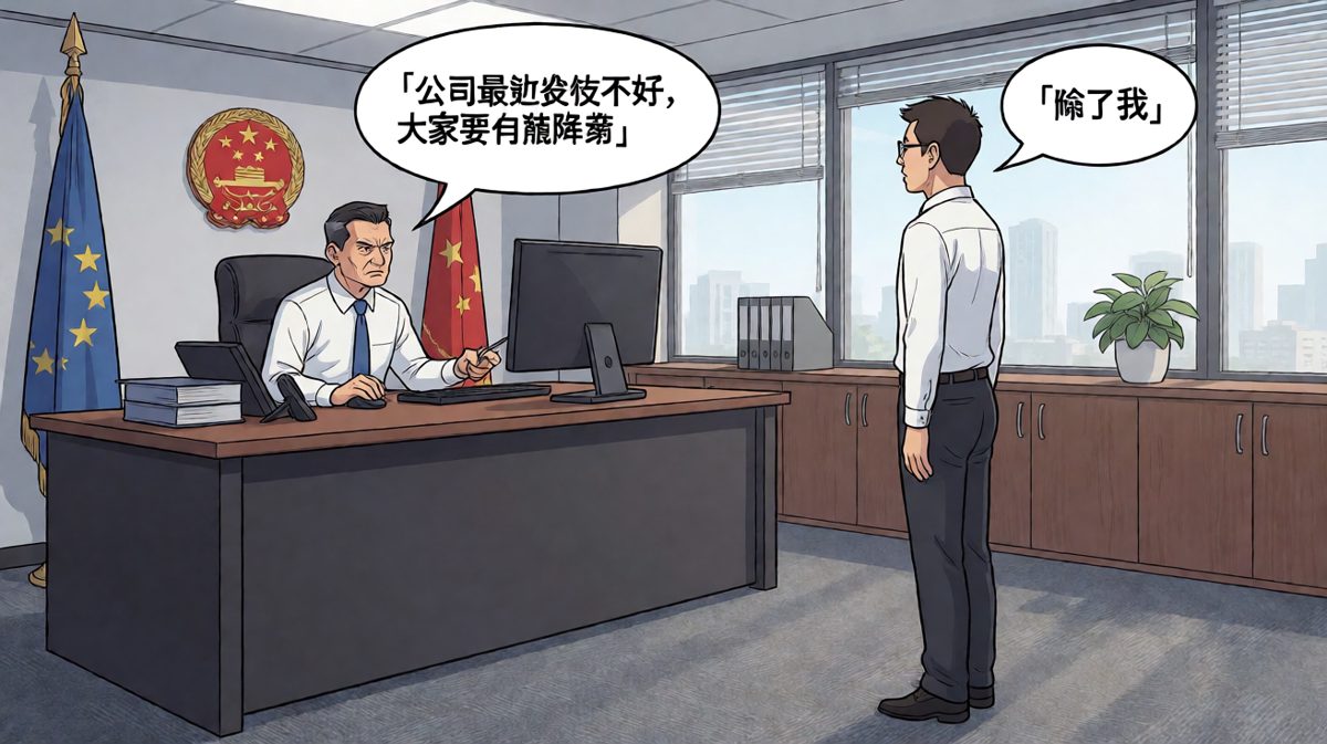 老板的降薪通知，只降你一个人的