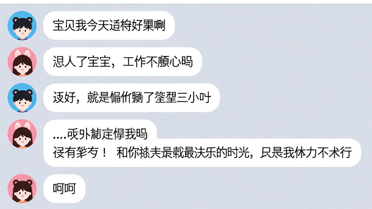 甜蜜的负担：聊得开心是实话，体力跟不上也是实话