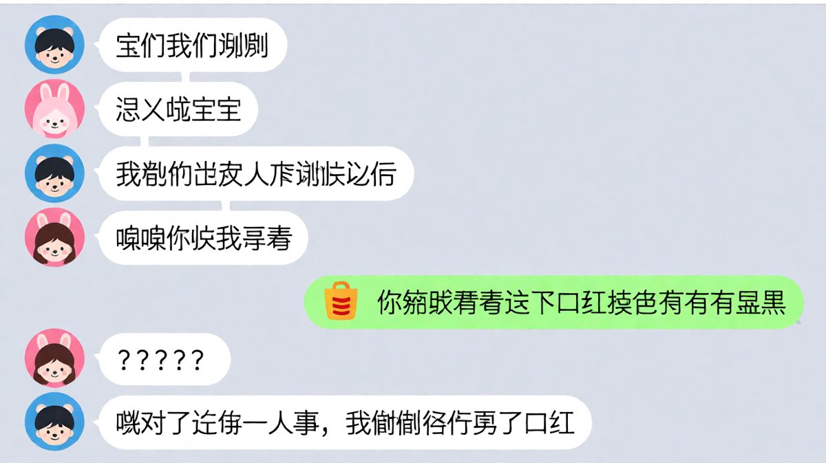重大谈话：吓得我以为要分手，结果是口红色号咨询