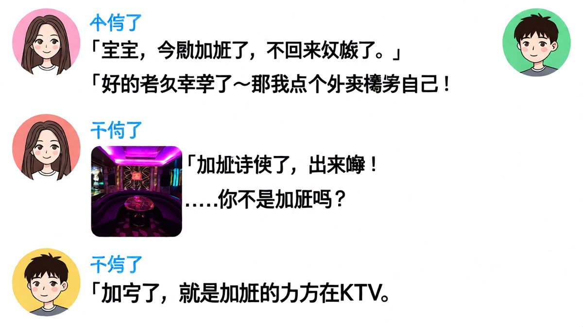男生说加班却在KTV开派对，被老婆抓包。