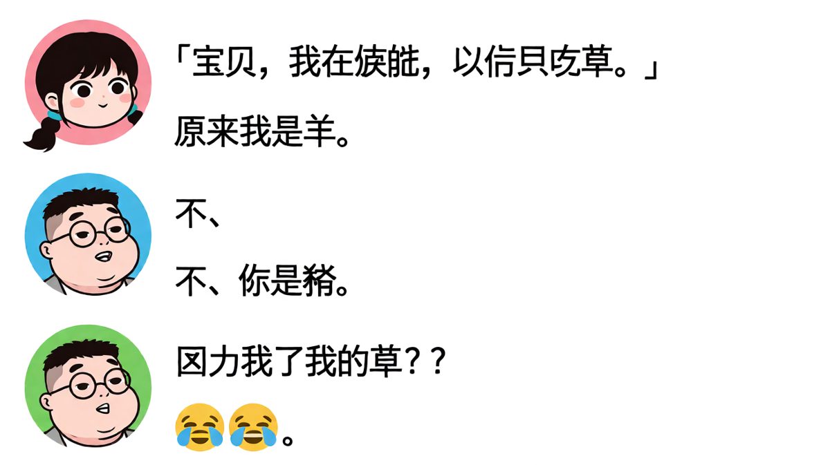 减肥吃草，结果被叫猪的反转对话
