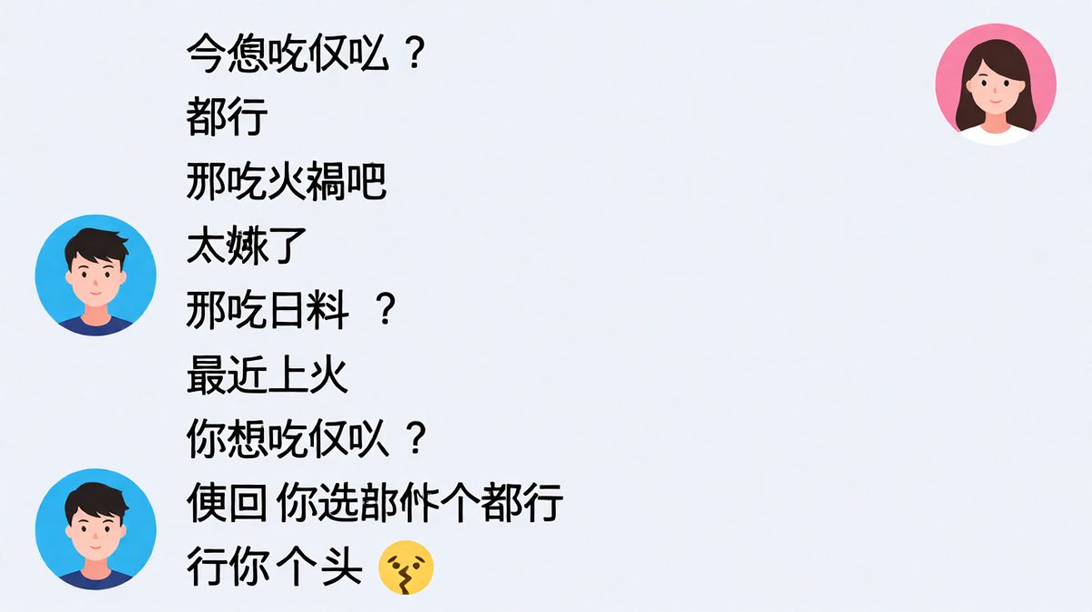 《都行》——男生万能公式'都行'在女朋友面前最终破产。