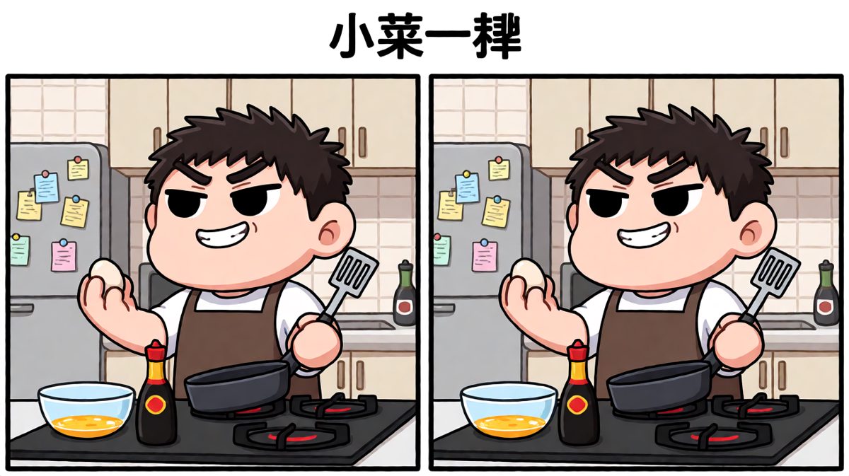 自信满满开做早餐，却忽略了蛋壳