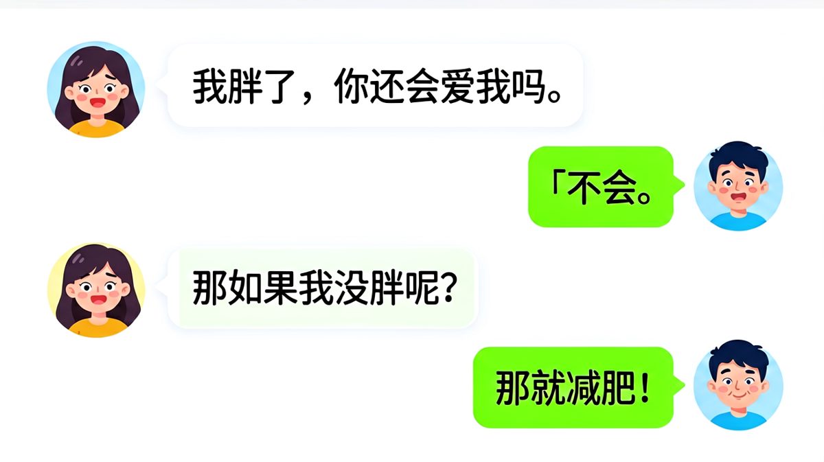 「我胖了你还会爱我吗？」男友的教科书级自杀式回答