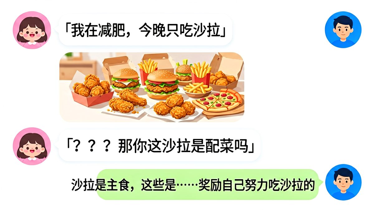 减肥党的自我修养：沙拉只是借口，炸鸡才是真爱。