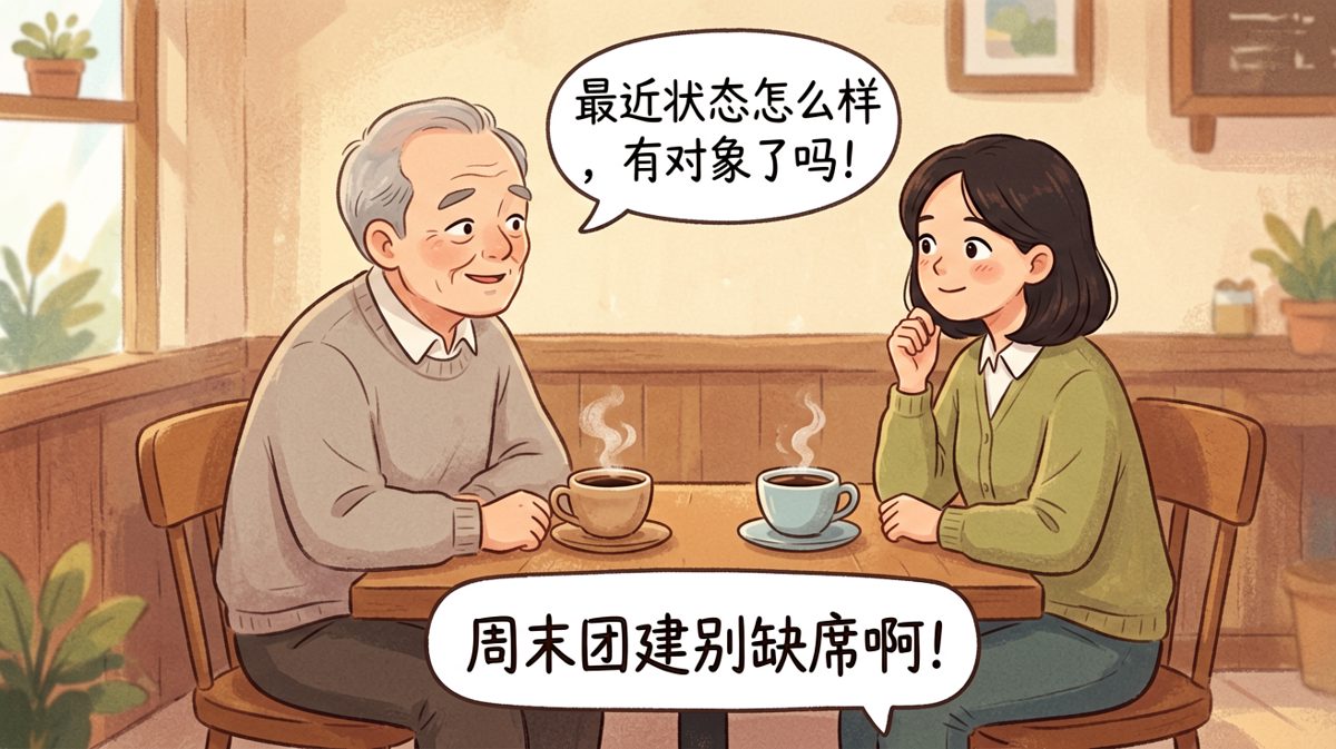 第三幕：老板嘘寒问暖，原来只是为了周末免费团建做准备