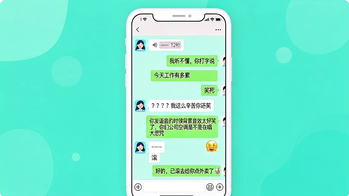 语音条背后的尴尬真相