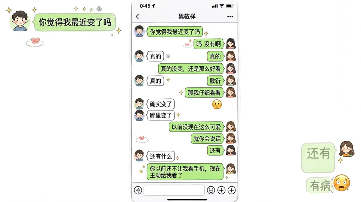 女生试探问有没有变，男生先甜言蜜语后补一刀暴露真相