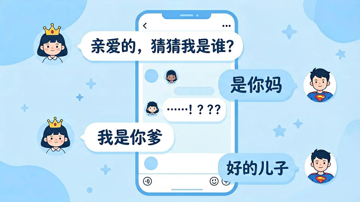 猜猜我是谁，猜完变父子