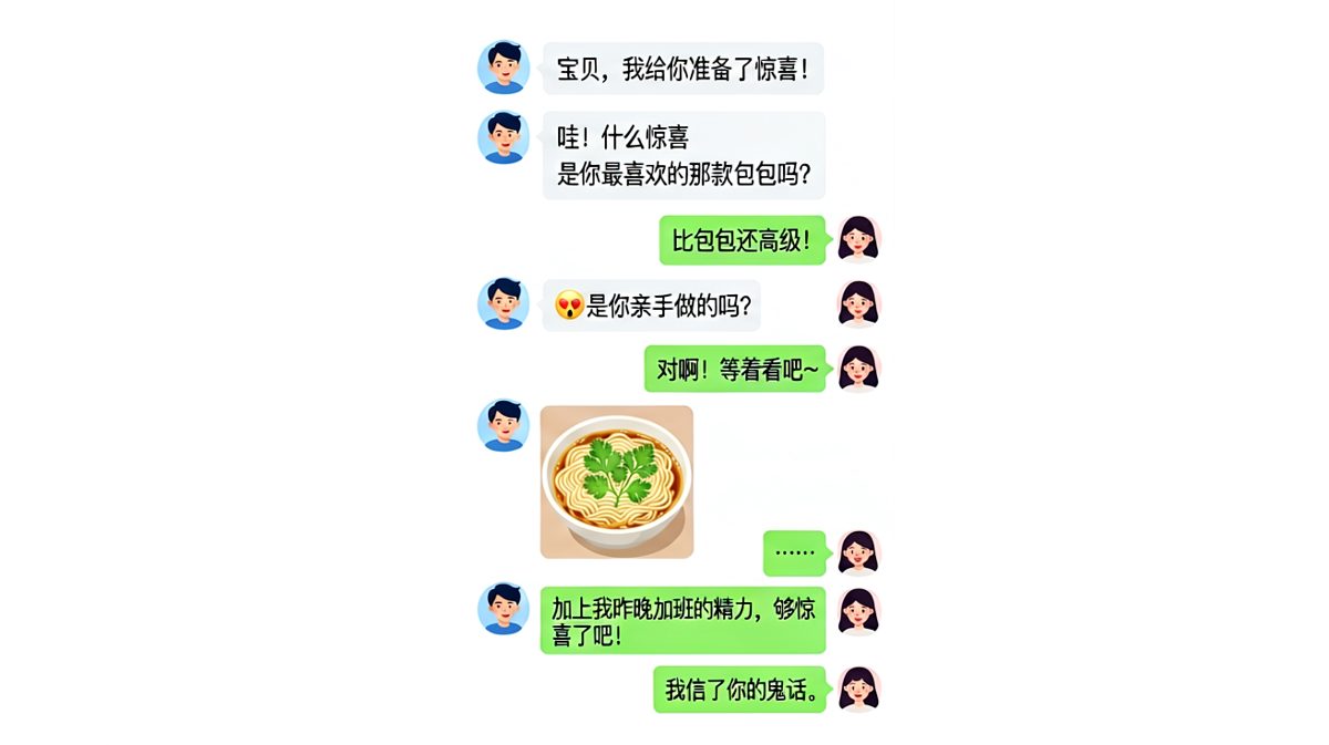 惊喜是泡面，爱你是真的