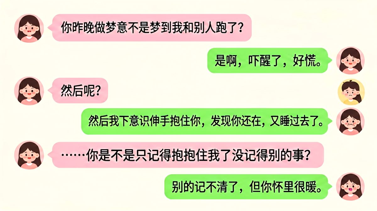 男生说梦到女生跑了吓醒，反转其实是梦到抱住她睡得香。
