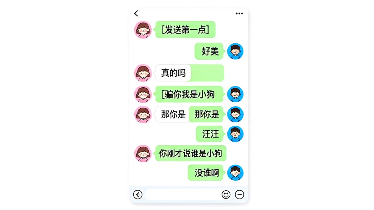 男生被套路承认自己是小狗，女生全程看戏不解释