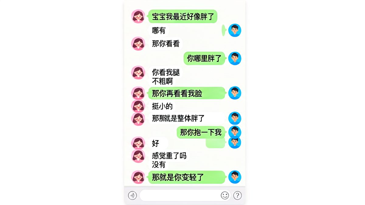 女生连环套路胖不胖，男生越答越懵被逼认轻