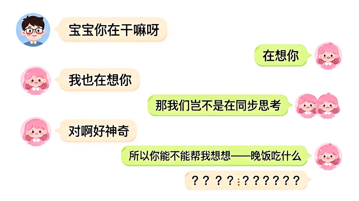 同步思考晚饭吃什么——从浪漫秒变灵魂拷问