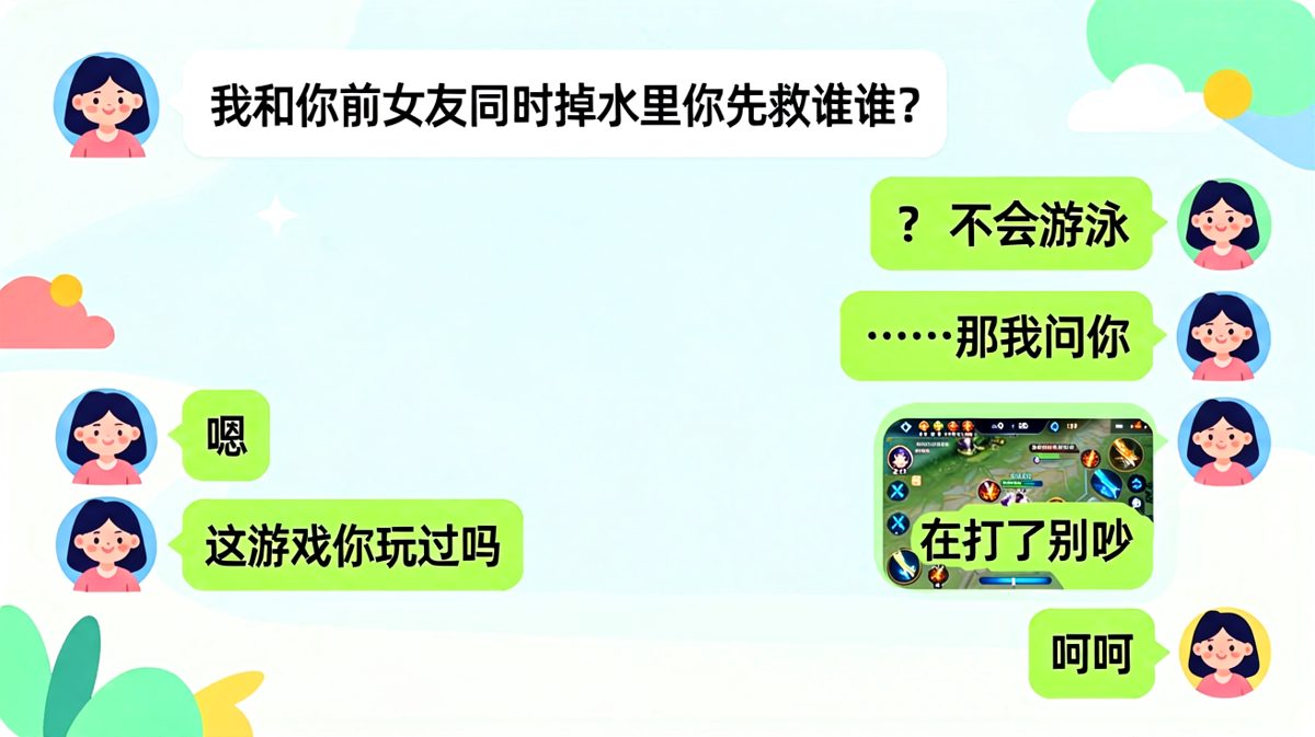 送分题也能答成送命题