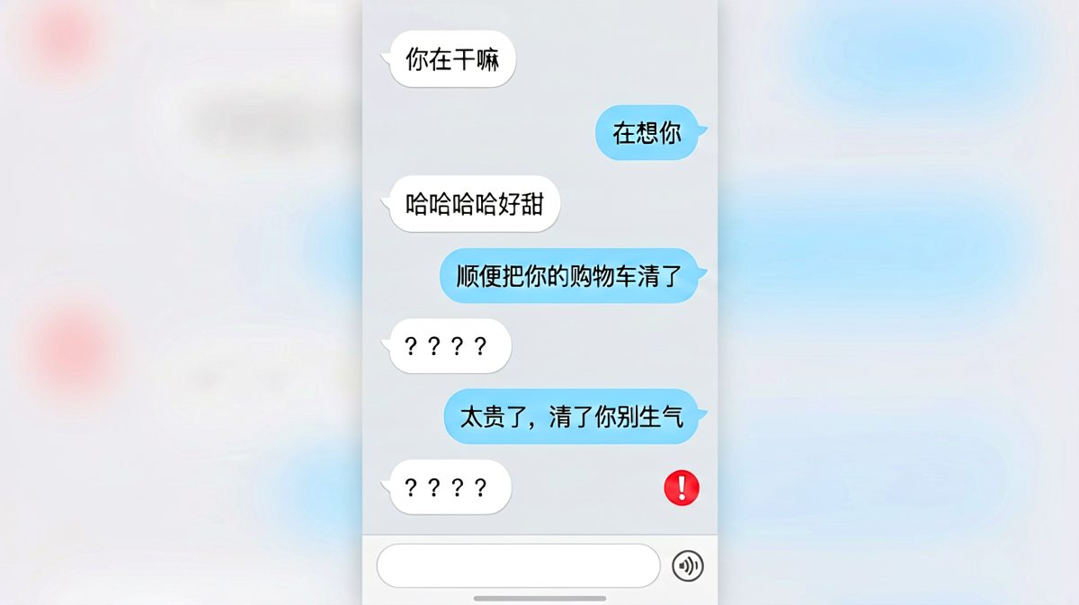 男生清购物车后秒被拉黑，甜言蜜语的反转让人窒息。
