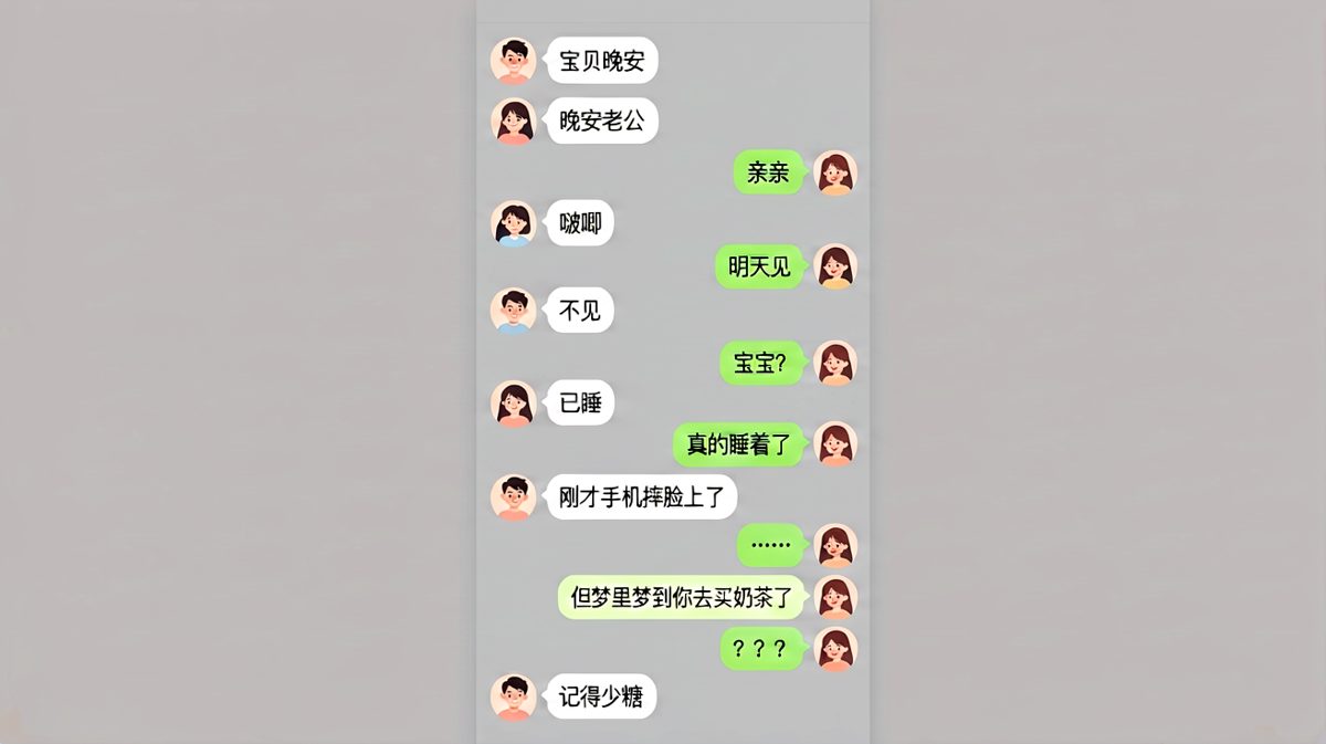 睡前甜蜜互道晚安后，女生睡着前还不忘叮嘱梦里的男生买奶茶少糖