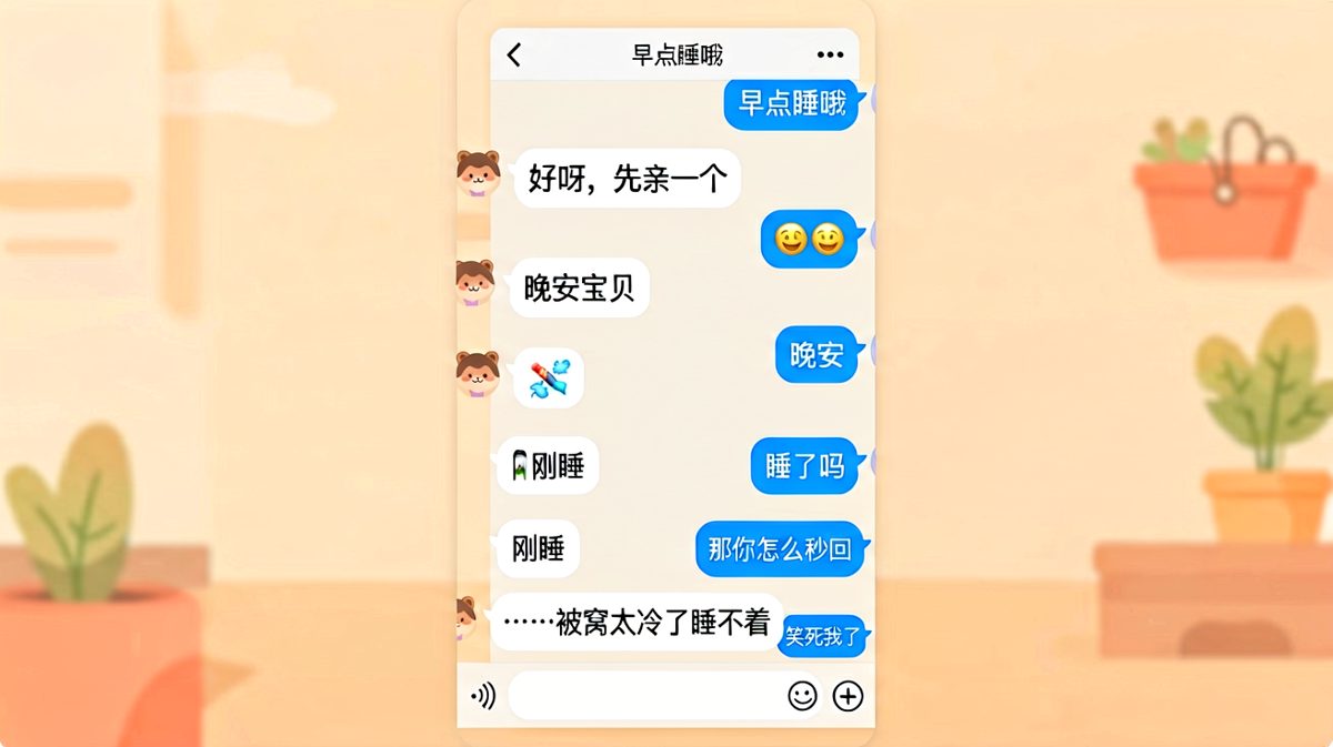 假装睡着结果被一个晚安戳穿了