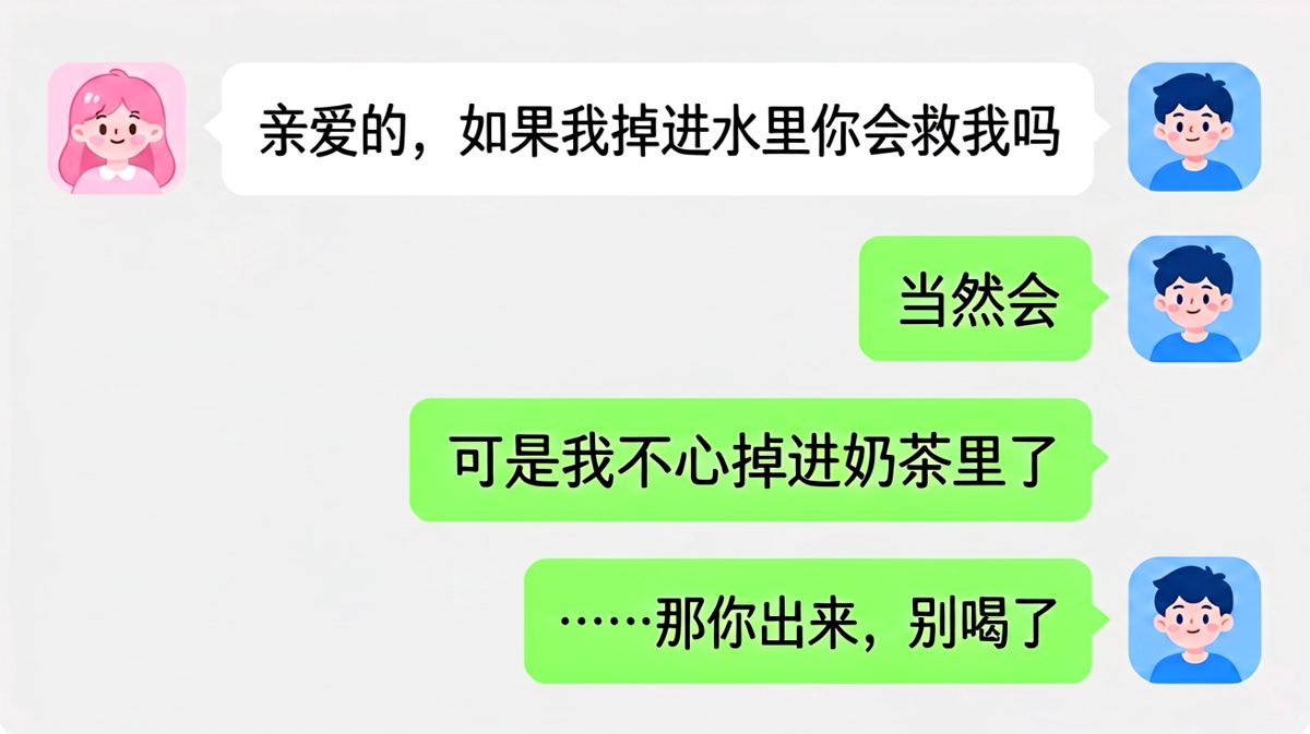 女友送命题：掉水 vs 掉奶茶，男友秒破防